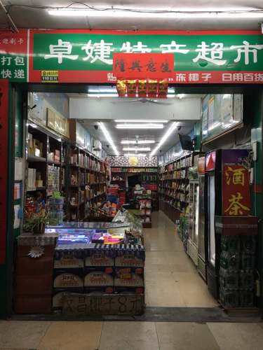 卓婕特产超市(琼州大道店)