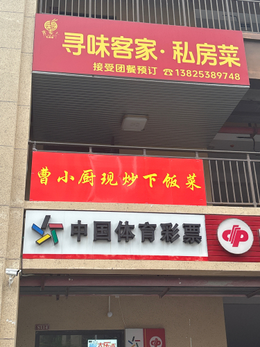 寻味客家私房菜