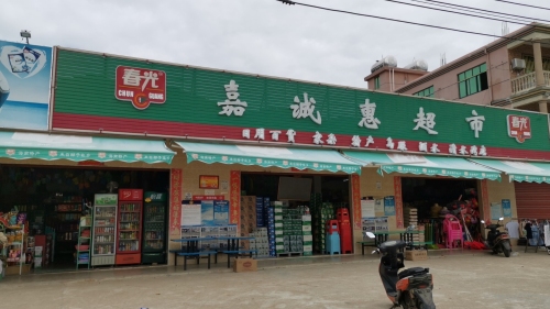 嘉诚惠超市(岗山村店)