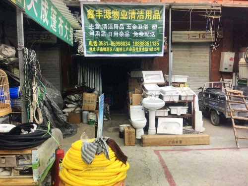 鑫丰源物业清洁用品批发配送(济南土产市场店)