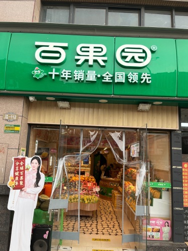 百果园(四季康城二期店)