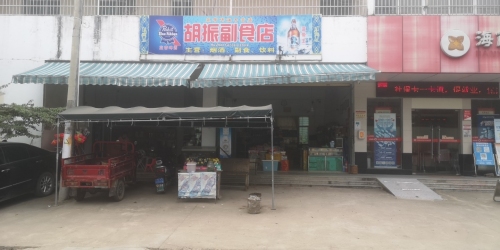 六弓乡胡振副食店