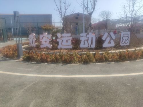 成安运动公园