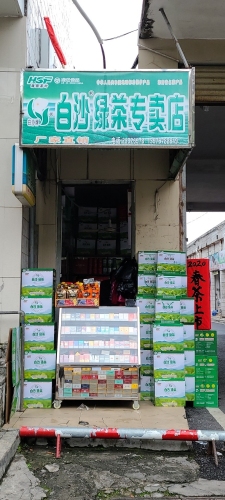 白沙绿茶专卖店