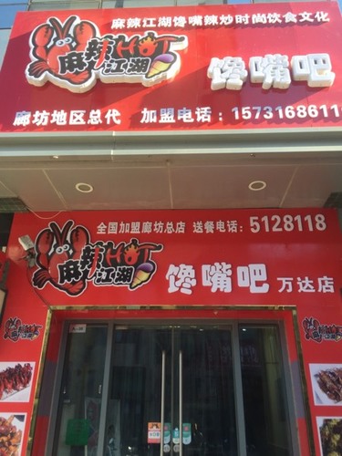 麻辣江湖(万达广场店)