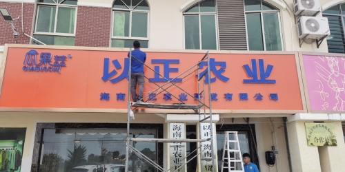 以正农业