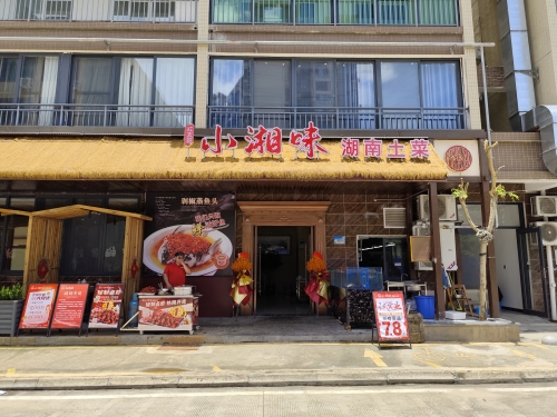 小湘味土菜馆
