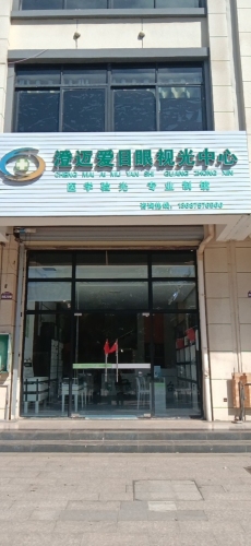 澄迈爱目眼视光中心(千秋城市广场店)