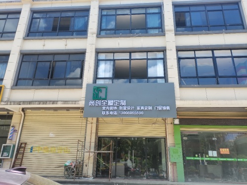 尚创全屋定制