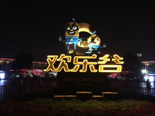 北京欢乐谷（高德地图）