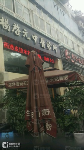 杨启元中医诊所