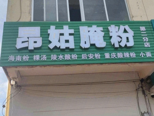 昂姑腌粉