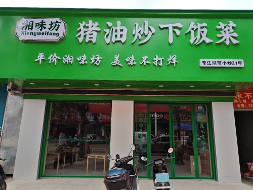 湘味坊猪油炒下饭菜