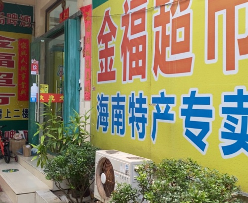 金福元超市