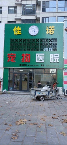 佳诺宠物医院