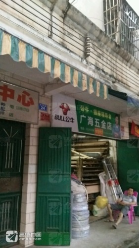 广海五金店
