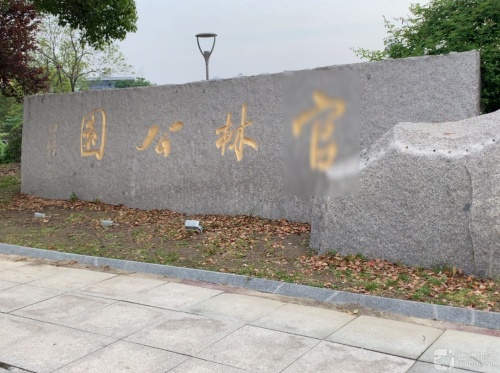 官林公园