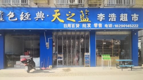 李浩超市