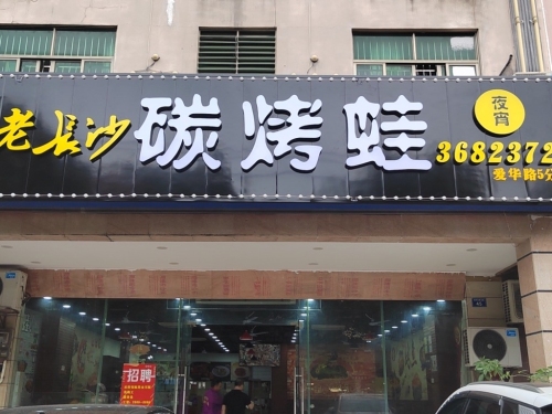 老长沙碳烤蛙(爱华店)