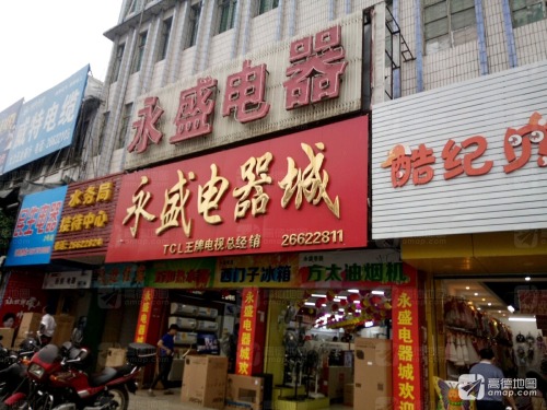 永盛电器城
