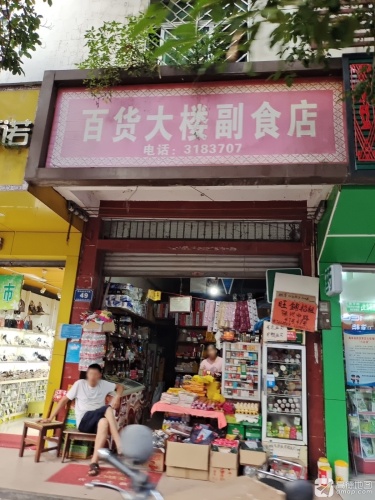 百货大楼副食店