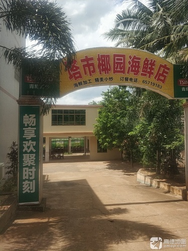 塔市椰园海鲜店