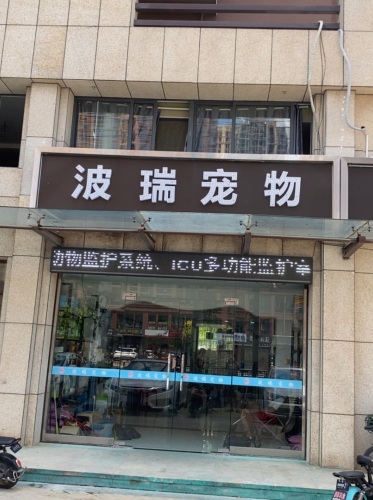 波瑞动物医院