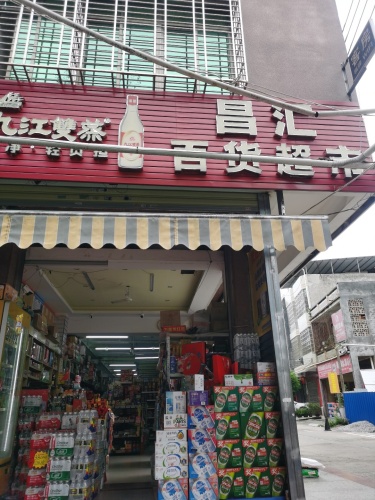 那大昌汇百货超市