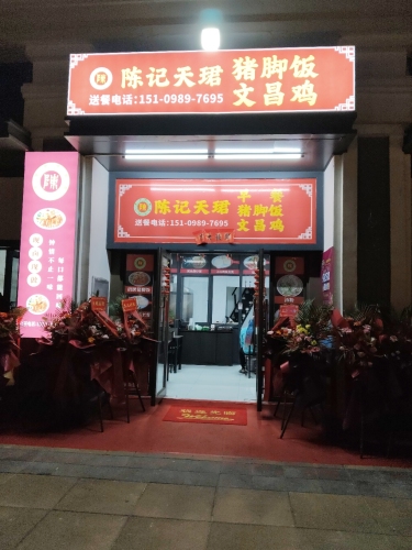 陈记天珺猪脚饭文昌鸡