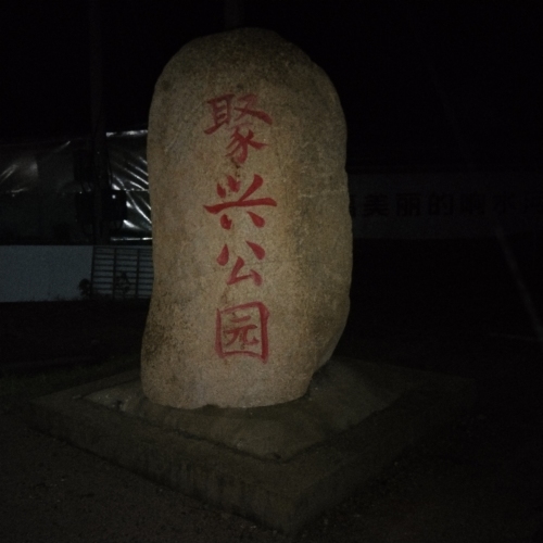 聚兴公园