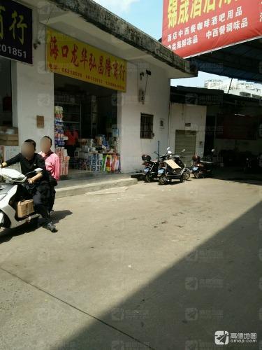 海口龙华弘昌隆商行(锦晟批发商城店)