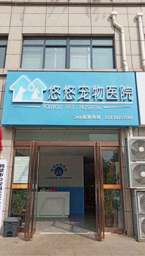 鹤壁悠悠宠物医院