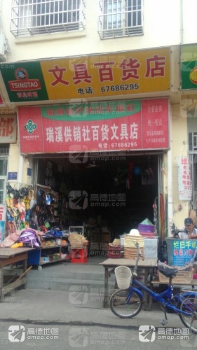 瑞溪供销社百货文具店