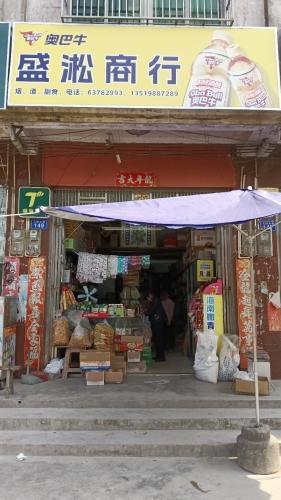 盛淞商行