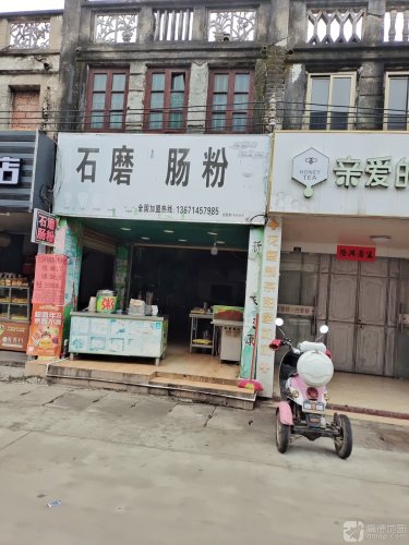 石磨肠粉(全国第1468分店)
