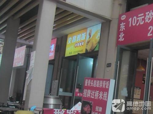文昌鸡饭(远大购物中心店)