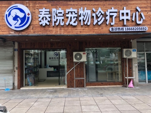 慈溪市泰院宠物诊疗中心