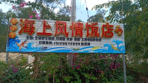 海上风情饭店