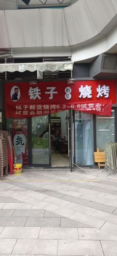 铁子鲜货烧烤(翠云店)