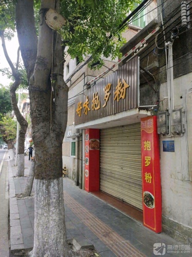 好味抱罗粉
