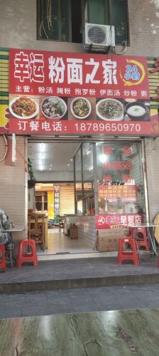 幸运粉面之家