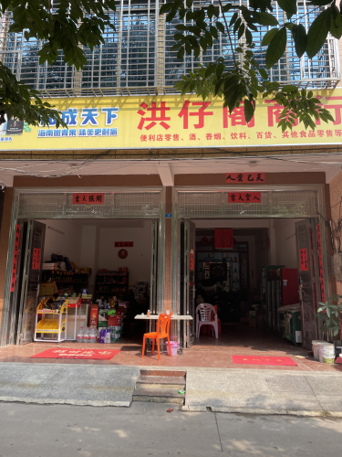 洪仔阁商行