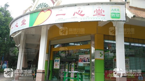 一心堂(文埲街分店)