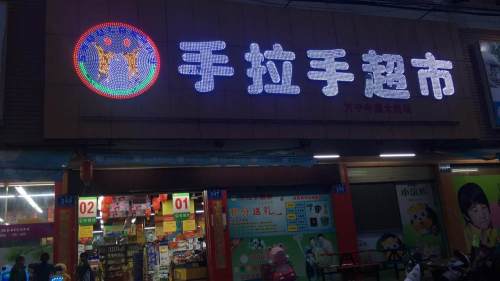 手拉手超市(牛漏店)