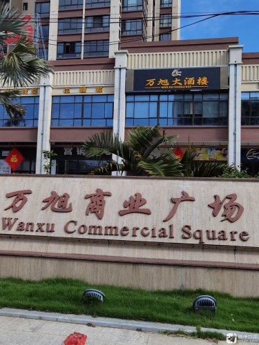 万旭商业广场