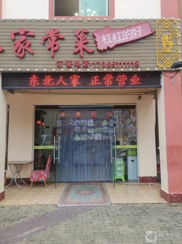 东北人家常菜馆