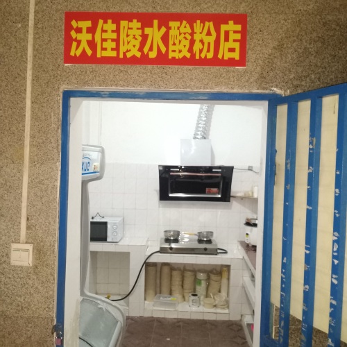 大有来头陵水酸粉店