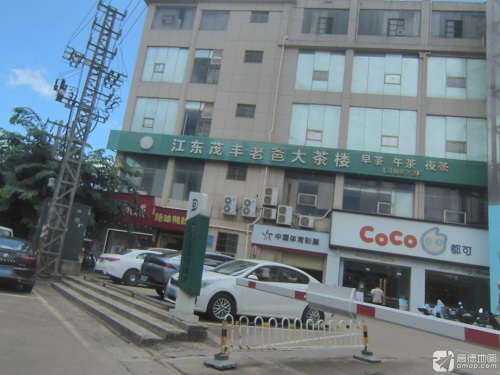江东茂丰老爸大茶楼(灵山店)