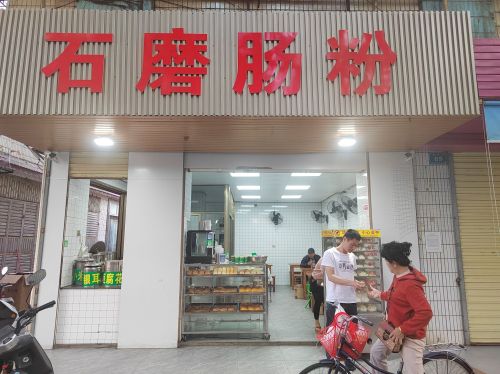 石磨肠粉(财源路店)