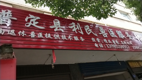普定县利民兽医服务部